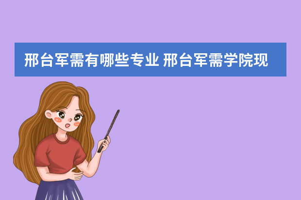 邢台军需有哪些专业 邢台军需学院现在叫什么名字
